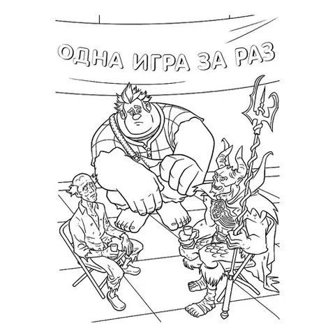 Раскраска «Ральф в кружке злодеев»