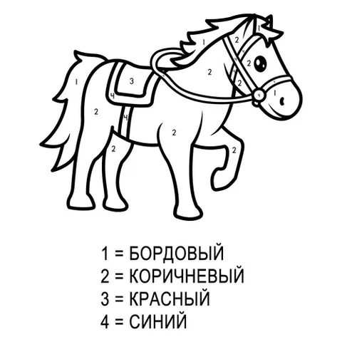 Раскраска «Лошадка по номерам»