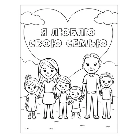 Раскраска «Большая семья и сердце»
