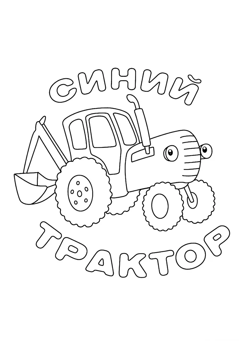 Раскраска «Синий Трактор заставка» — чёрно-белый контурный рисунок для печати
