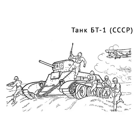 Раскраска «Танк БТ-1»