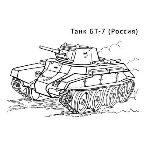 Раскраска «Танк БТ-7»