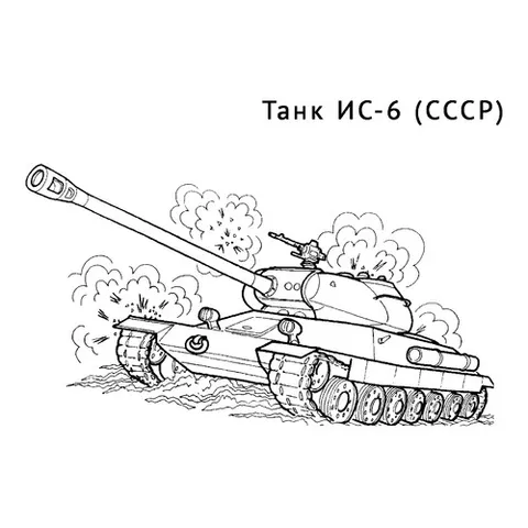 Раскраска «Танк ИС-6»