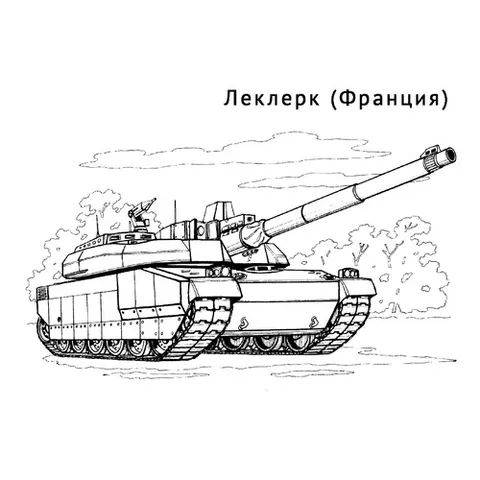 Раскраска «Танк Леклерк»