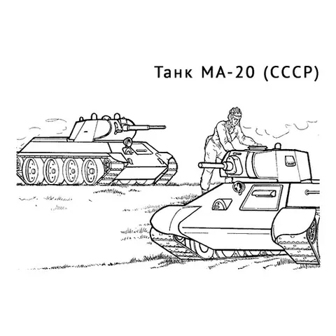 Раскраска «Танк МА-20»