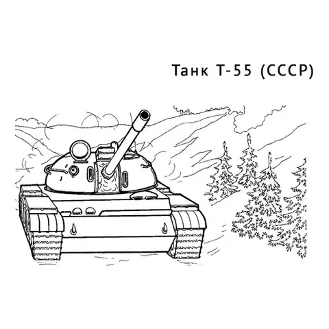 Раскраска «Танк Т-55»