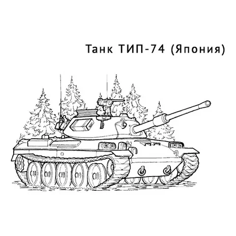 Раскраска «Танк ТИП-74»
