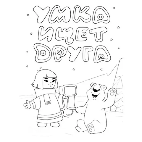 Раскраска «Умка ищет друга»