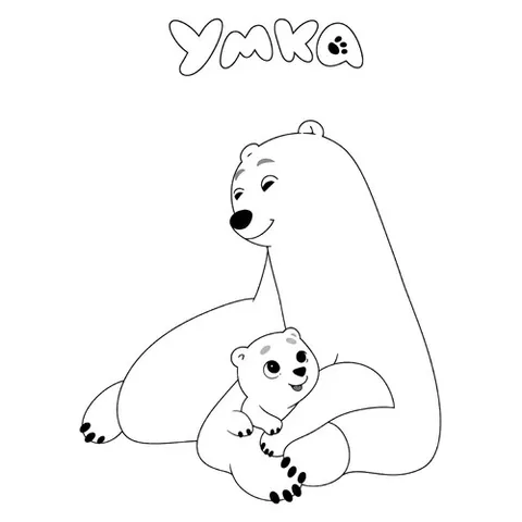 Раскраска «Умка с мамой»