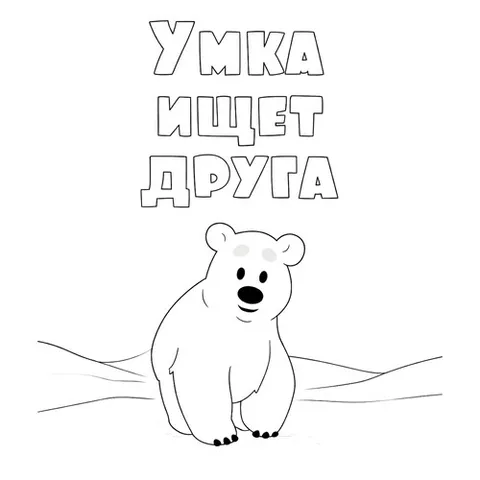 Раскраска «Заставка Умка ищет друга»