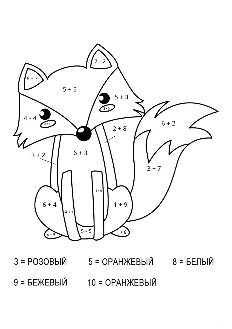 Раскраска «Лиса (сложение до 10)» — чёрно-белый контурный рисунок для печати