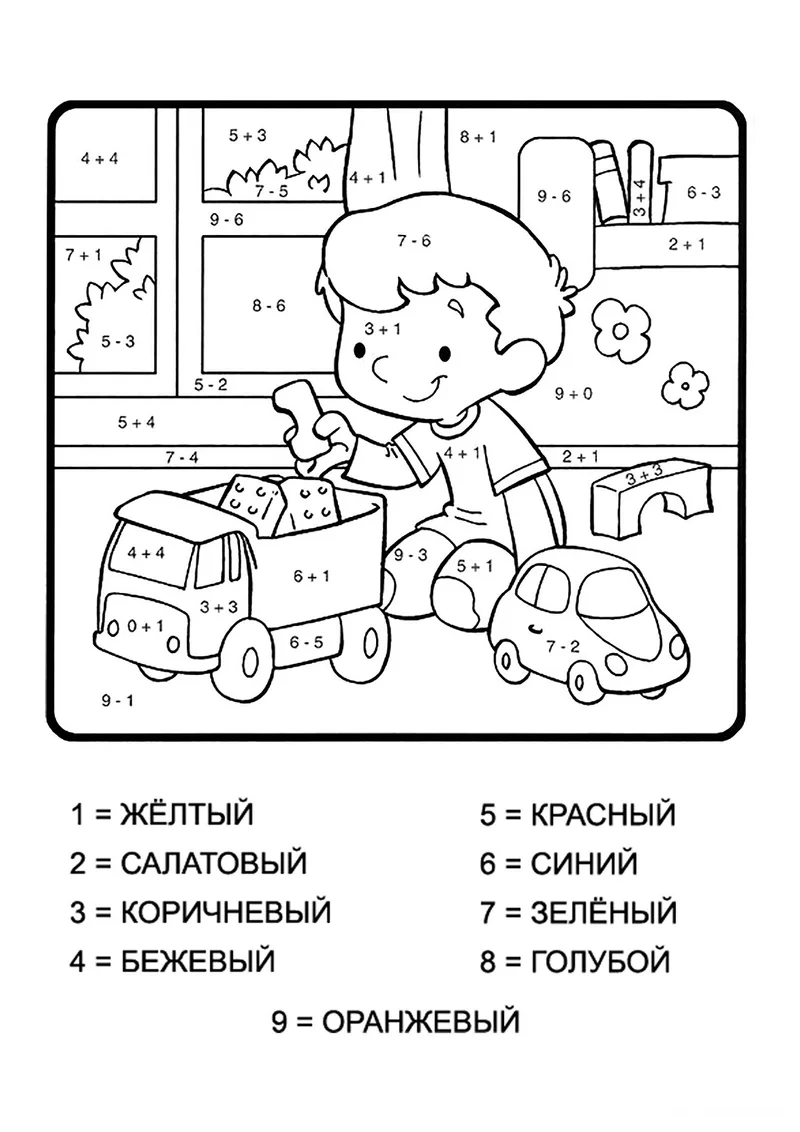 Раскраска «Мальчик с игрушками (сложение и вычитание до 10)» — чёрно-белый контурный рисунок для печати