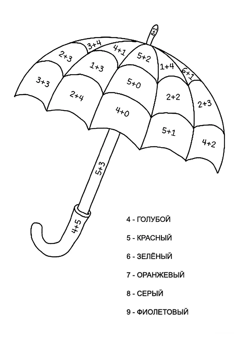 Раскраска «Зонтик (сложение до 10)» — чёрно-белый контурный рисунок для печати