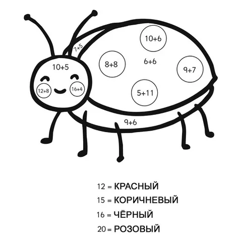 Раскраска «Божья коровка (сложение до 20)»