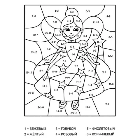 Раскраска «Фея (сложение и вычитание до 20)»