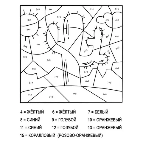 Раскраска «Кактус (сложение и вычитание до 20)»