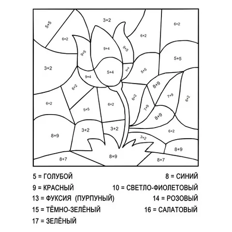 Раскраска «Тюльпан (сложение и вычитание до 20)»