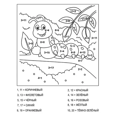Раскраска «Весёлая гусеница (сложение и вычитание до 20)»