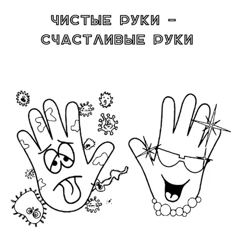 Раскраска «Чистые руки - счастливые руки»