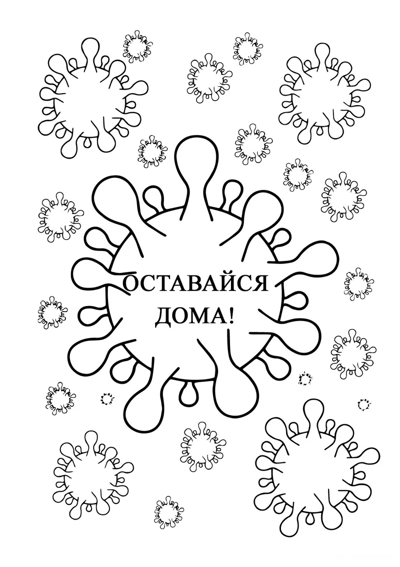 Раскраска «Карантин - Оставайся дома!» — чёрно-белый контурный рисунок для печати