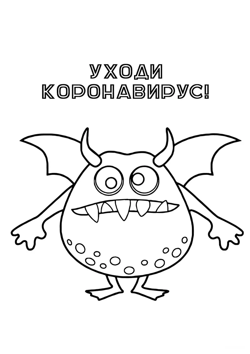 Раскраска «Уходи коронавирус» — чёрно-белый контурный рисунок для печати